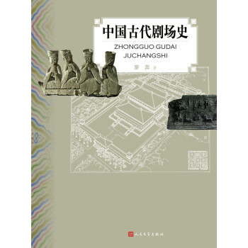 中国古代剧场史 下载