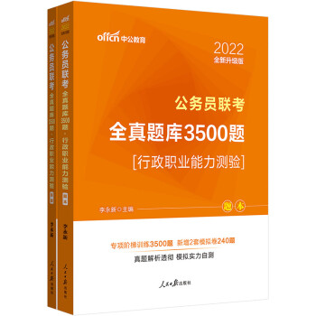 中公教育2022公务员联考全真题库3500题：行政职业能力测验（全新升级） 下载
