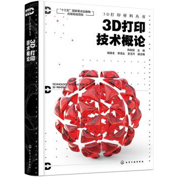 3D打印材料丛书--3D打印技术概论 下载