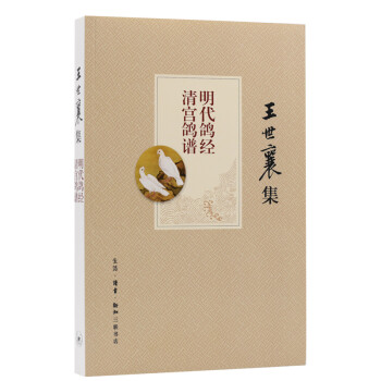 王世襄集：明代鸽经 清宫鸽谱 下载