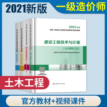 一级造价师 2021教材 一造土木建筑工程专业全科教材 4本套装 下载