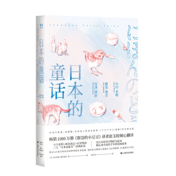 日本的童话（销售1000万册《窗边的小豆豆》译者赵玉皎倾心翻译，小川未明、新美南吉、宫泽贤治经典 下载