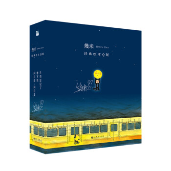 几米经典绘本Q版（地下铁 月亮忘记了 向左走向右走）幾米创作二十周年 下载
