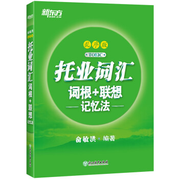 新东方 托业词汇词根+联想记忆法：乱序版 俞敏洪老师词汇书 绿宝书 下载