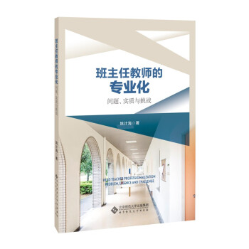 班主任教师的专业化—问题、实质与挑战 下载