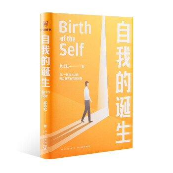 得到 得到图书 自我的诞生（知名心理咨询师武志红转向“自我”研究的里程碑式作品） 下载