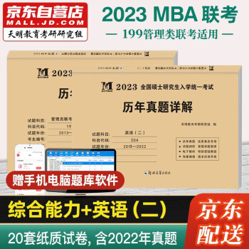 mba联考教材2023 管理类联考综合能力199历年真题+考研英语历年真题试卷 2本套考研mpa mem mpacc 下载