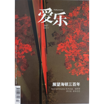 三联爱乐 2022年第4期 古典音乐期刊 乐器介绍 古典音乐百科 解读音乐灵魂 下载