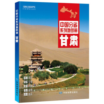 2022年全新修订 甘肃地图册（标准行政区划 交通旅游 乡镇村庄 办公出行 全景展示）-中国分省系列 下载