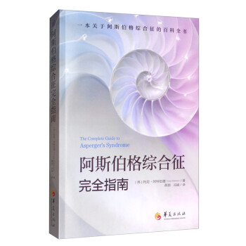 阿斯伯格综合征完全指南 [The Complete Guide to Asperger's Syndriome] 下载