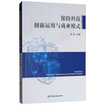 保险科技创新运用与商业模式 [Insurtech Innovative Applications and Business Models] 下载