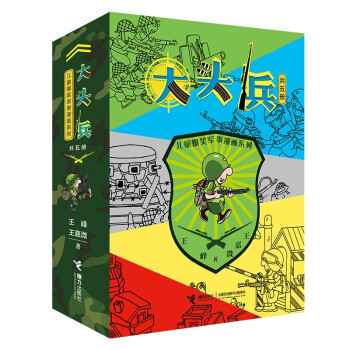 儿童爆笑军事漫画系列 大头兵 （全5册） [7-10岁] 下载