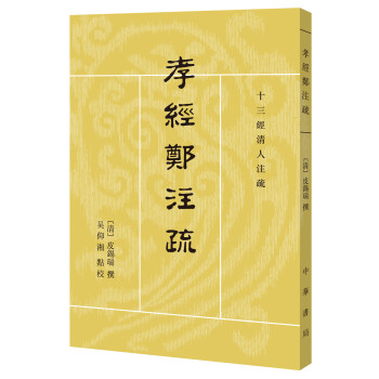 十三经清人注疏：孝经郑注疏 下载