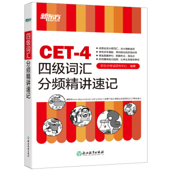 新东方 四级词汇分频精讲速记 下载
