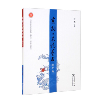 京剧大家绝艺录·编导篇 下载