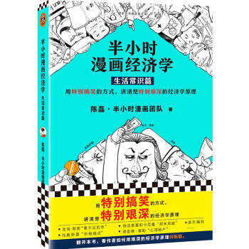 半小时漫画经济学：生活常识篇（用特别有趣的方式，讲清楚特别艰深的经济学原理！漫画科普开创者二混子新作！） 下载