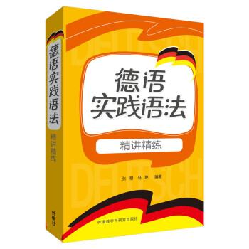 德语实践语法：精讲精练 下载
