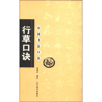 中国书法口诀：行草口诀 下载