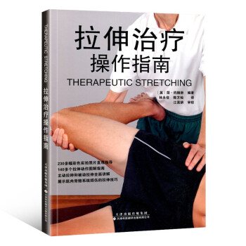 拉伸治疗操作指南 下载