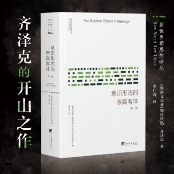 意识形态的崇高客体（第二版）（斯拉沃热·齐泽克的开山之作、种子之作和奠基之作，是了解其全部思想的门户和索引。一部极具原创力和挑衅性的著作！经典译本） [The Sublime Object of Ideology] 下载