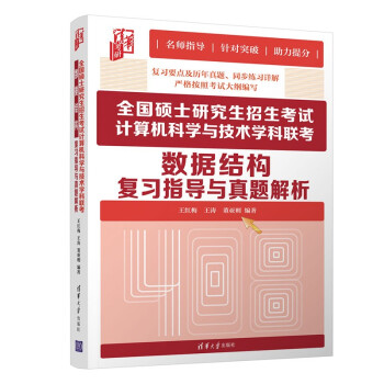 全国硕士研究生招生考试计算机科学与技术学科联考数据结构复习指导与真题解析（清华考研） 下载