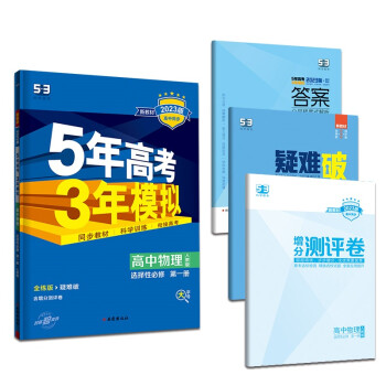曲一线 高二上高中物理 选择性必修第一册 人教版 新教材 2023版高中同步5年高考3年模拟五三 下载