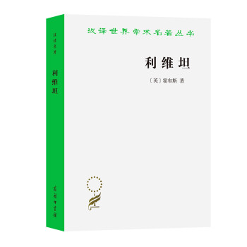 利维坦/汉译世界学术名著丛书 下载