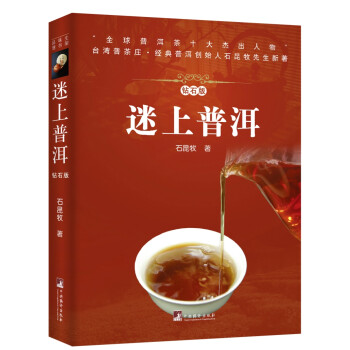 迷上普洱（石昆牧先生新著，茶经茶叶茶道 品鉴茶艺入门书籍） 下载