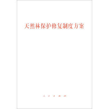 天然林保护修复制度方案 下载