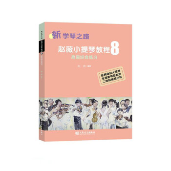 新学琴之路 赵薇小提琴教程 8 高级综合练习 下载
