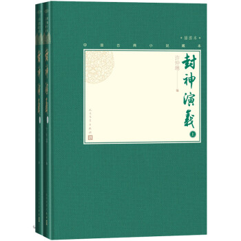 封神演义（上下 中国古典小说藏本精装插图本） 下载