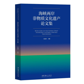 海峡两岸非物质文化遗产论文集 下载