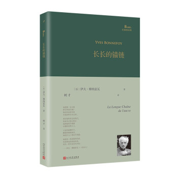 长长的锚链(精)/巴别塔诗典 下载