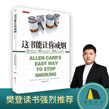 【樊登推荐】这书能让你戒烟（这本书能让你戒烟） 下载