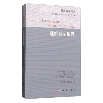 理解科学译丛：理解科学推理 [Understanding Scientific Reasoning] 下载