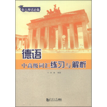 德语中高级词汇练习与解析 下载