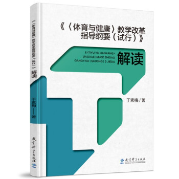 《体育与健康》教学改革指导纲要（试行）解读(《指导纲要》研制主要负责人于素梅独家解读) 下载