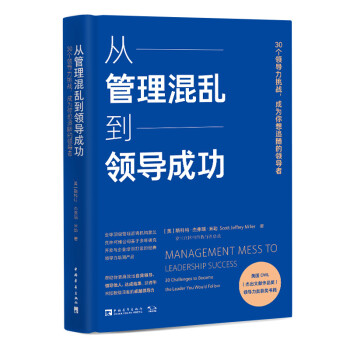 从管理混乱到领导成功：30个领导力挑战，成为你想追随的领导者 [Management Mess to Leadership Success: 30 Challeng] 下载