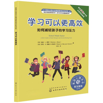 学习可以更高效：如何减轻孩子的学习压力 美国心理学会情绪管理自助读物（学习习惯 学习方法 爱学习会学习 7-12岁） [7-16岁] 下载