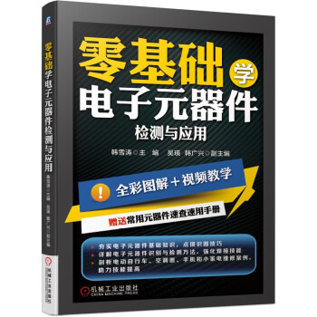 零基础学电子元器件检测与应用 下载