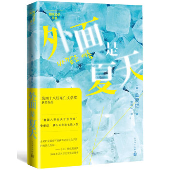 外面是夏天（第四十八届东仁文学奖获奖作品“韩国八零后天才女作家”金爱烂 累积五年的七段人生） 下载