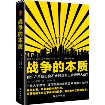 战争的本质（有生之年我们会不会遇到第三次世界大战？从战争的本质，探索战争的未来！） 下载