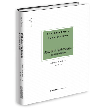 宪法设计与理性选择：公法经济分析基础 下载