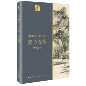 美学漫步 宗白华（长江人文馆） 下载