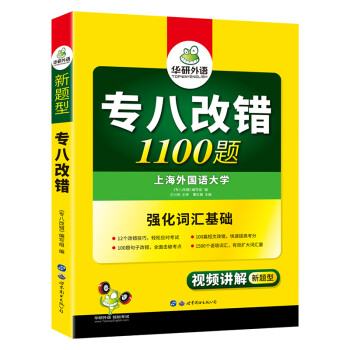 2022专八改错1100题 华研外语英语专业八级TEM8专8可搭专八真题阅读听力作文写作词汇翻译 下载