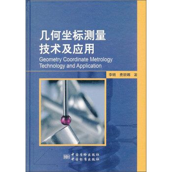 几何坐标测量技术及应用 下载