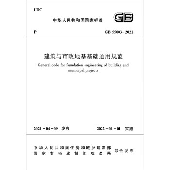 建筑与市政地基基础通用规范GB 55003-2021 下载