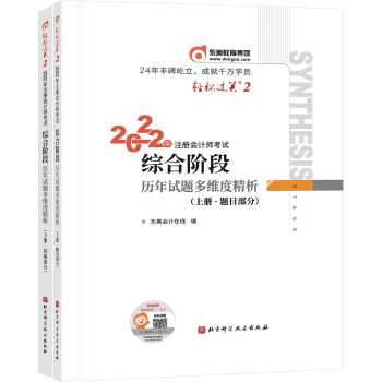 轻松过关2 2022年注册会计师考试综合阶段历年试题多维度精析：上下册 下载