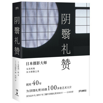阴翳礼赞（绝美图文版 美若过了界看上去就全是俗气 日本摄影师花40年为《阴翳礼赞》拍摄百张艺术大片） 下载