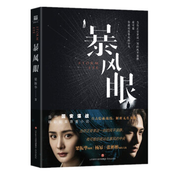暴风眼（杨幂、张彬彬主演同名电视剧原著小说，金牌编剧梁振华执笔，全员热血集结，屹立暴风中央） 下载